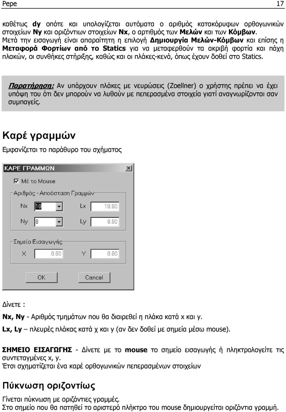 οι πλάκες-κενά, όπως έχουν δοθεί στο Statics.