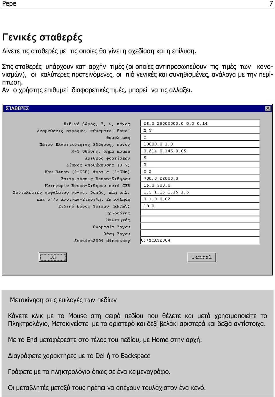 Αν ο χρήστης επιθυμεί διαφορετικές τιμές, μπορεί να τις αλλάξει.