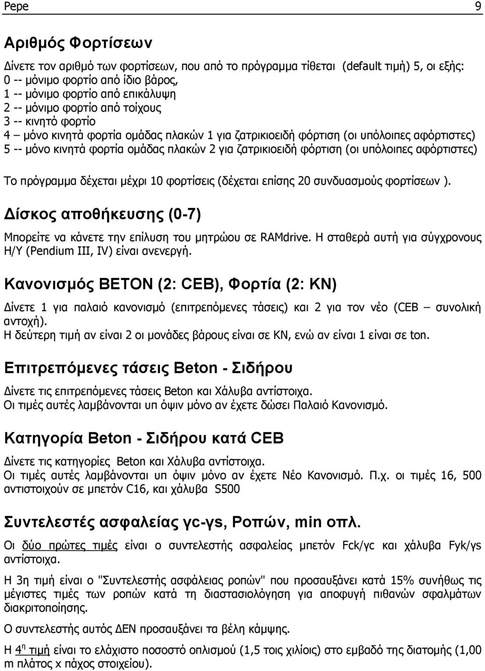 υπόλοιπες αφόρτιστες) To πρόγραμμα δέχεται μέχρι 10 φορτίσεις (δέχεται επίσης 20 συνδυασμούς φορτίσεων ). ίσκος αποθήκευσης (0-7) Μπορείτε να κάνετε την επίλυση του μητρώου σε RΑΜdrive.