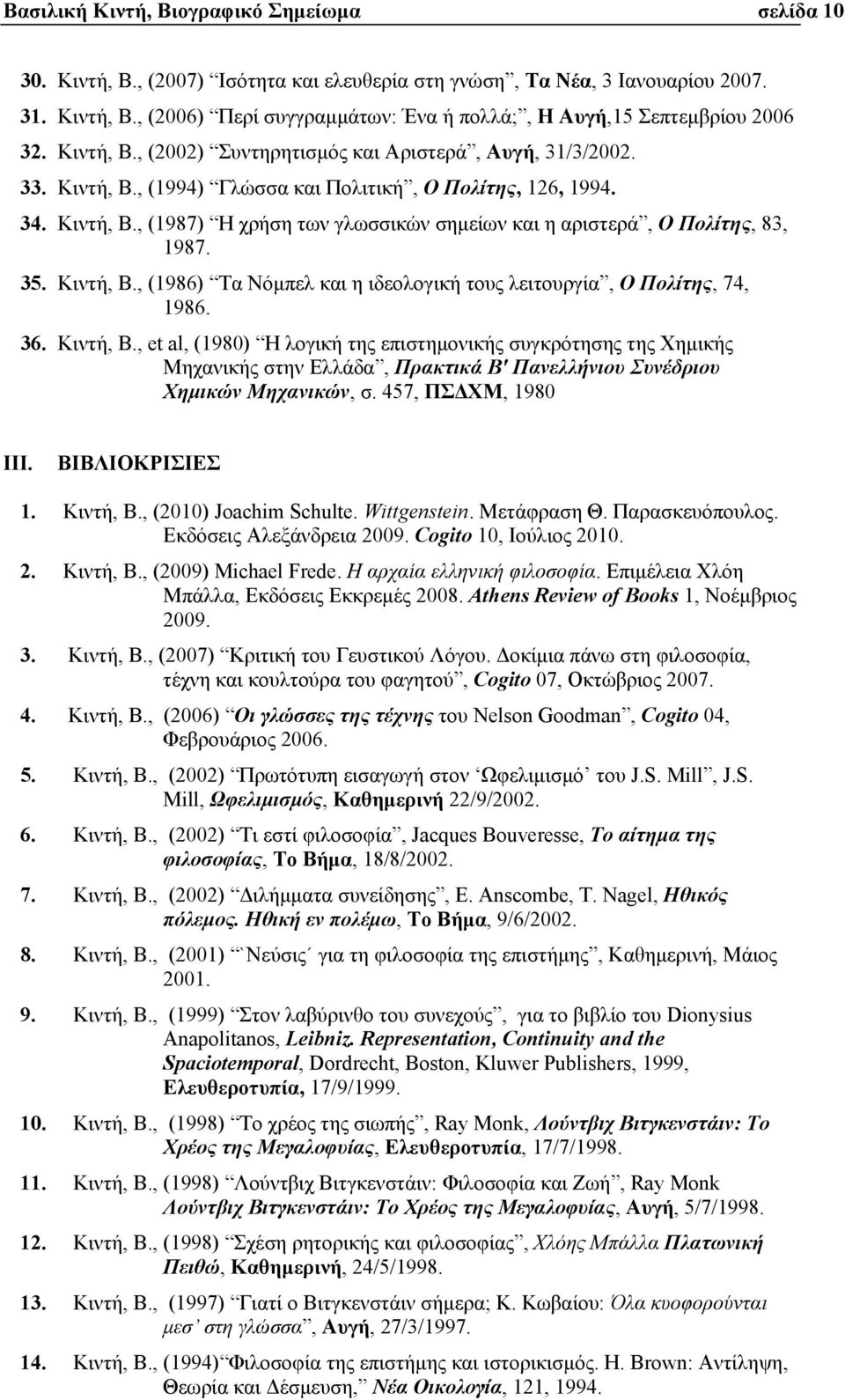 35. Κιντή, Β., (1986) Tα Nόµπελ και η ιδεολογική τους λειτουργία, Ο Πολίτης, 74, 1986. 36. Κιντή, Β., et al, (1980) Η λογική της επιστηµονικής συγκρότησης της Χηµικής Μηχανικής στην Ελλάδα, Πρακτικά Β' Πανελλήνιου Συνέδριου Χηµικών Μηχανικών, σ.