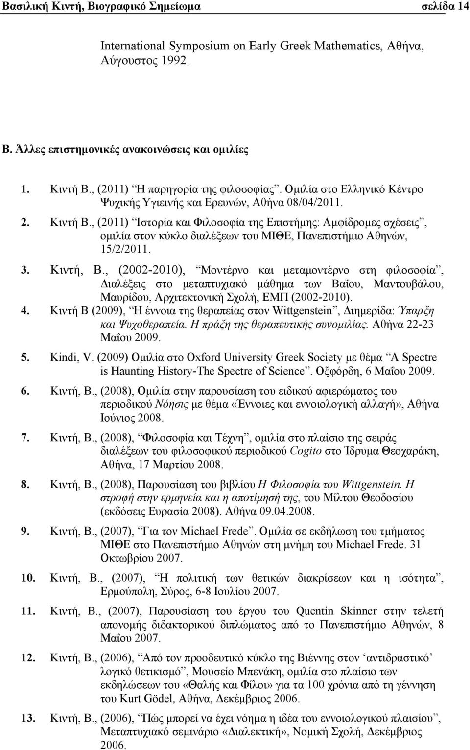 , (2011) Ιστορία και Φιλοσοφία της Επιστήµης: Αµφίδροµες σχέσεις, οµιλία στον κύκλο διαλέξεων του ΜΙΘΕ, Πανεπιστήµιο Αθηνών, 15/2/2011. 3. Κιντή, Β.