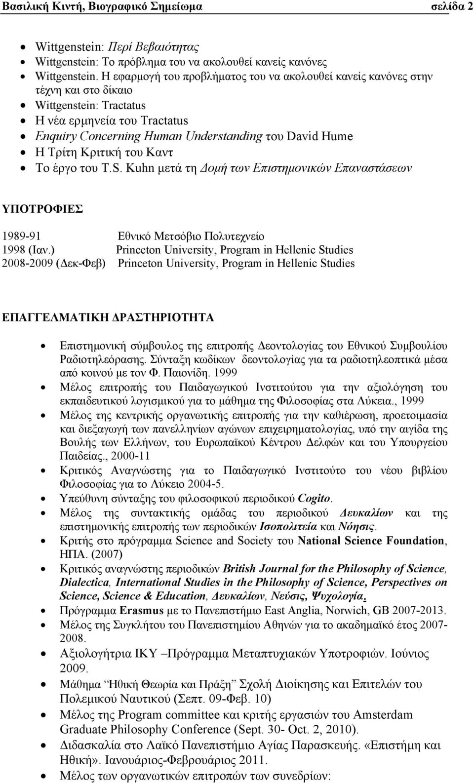 Κριτική του Καντ Το έργο του T.S. Kuhn µετά τη οµή των Επιστηµονικών Επαναστάσεων ΥΠΟΤΡΟΦΙΕΣ 1989-91 Εθνικό Μετσόβιο Πολυτεχνείο 1998 (Ιαν.