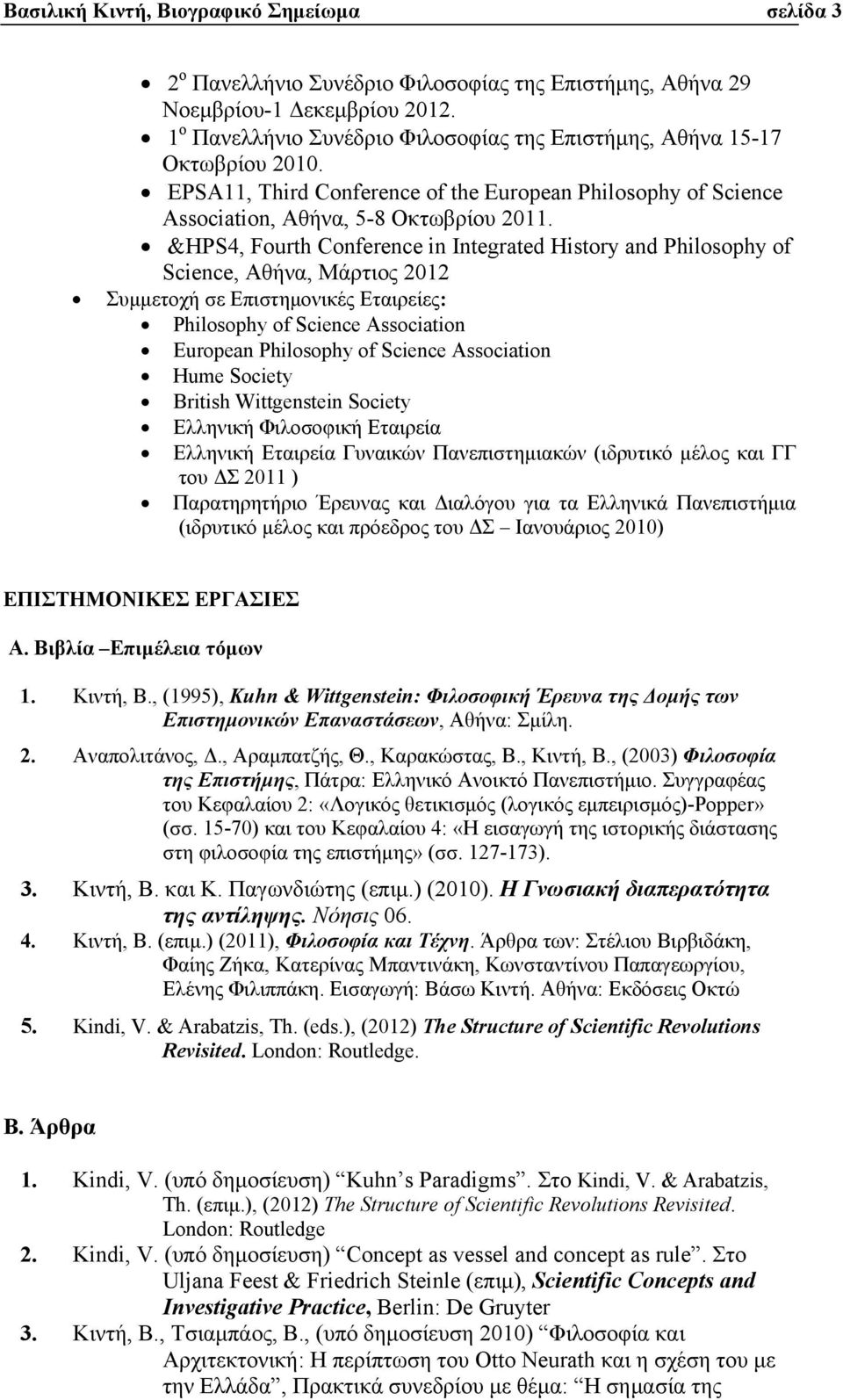 &HPS4, Fourth Conference in Integrated History and Philosophy of Science, Αθήνα, Μάρτιος 2012 Συµµετοχή σε Επιστηµονικές Εταιρείες: Philosophy of Science Association European Philosophy of Science