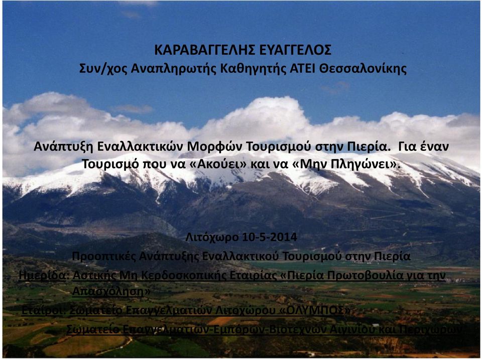 Λιτόχωρο 10-5-2014 Προοπτικές Ανάπτυξης Εναλλακτικού Τουρισμού στην Πιερία Ημερίδα: Αστικής Μη Κερδοσκοπικής