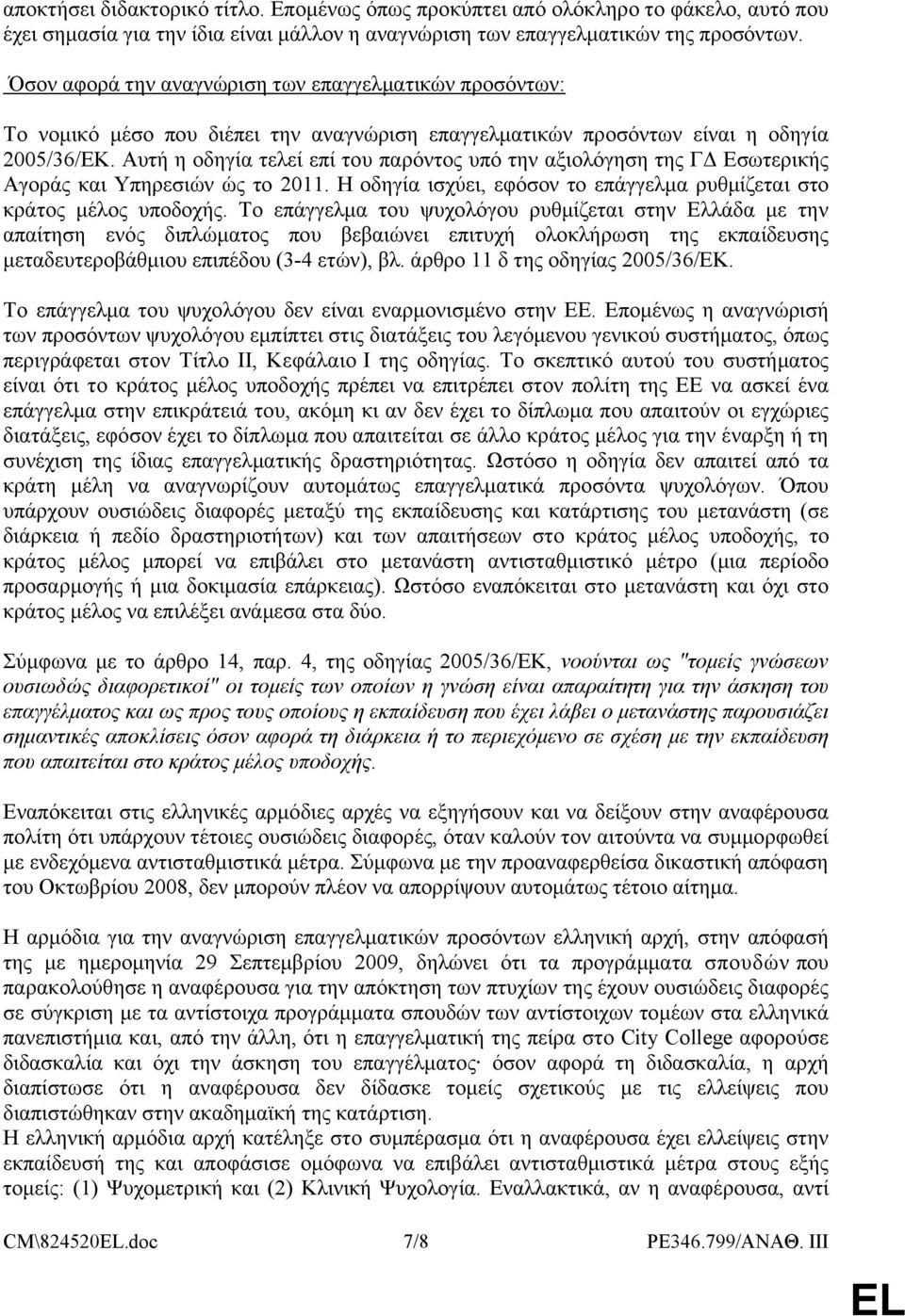 Αυτή η οδηγία τελεί επί του παρόντος υπό την αξιολόγηση της ΓΔ Εσωτερικής Αγοράς και Υπηρεσιών ώς το 2011. Η οδηγία ισχύει, εφόσον το επάγγελμα ρυθμίζεται στο κράτος μέλος υποδοχής.