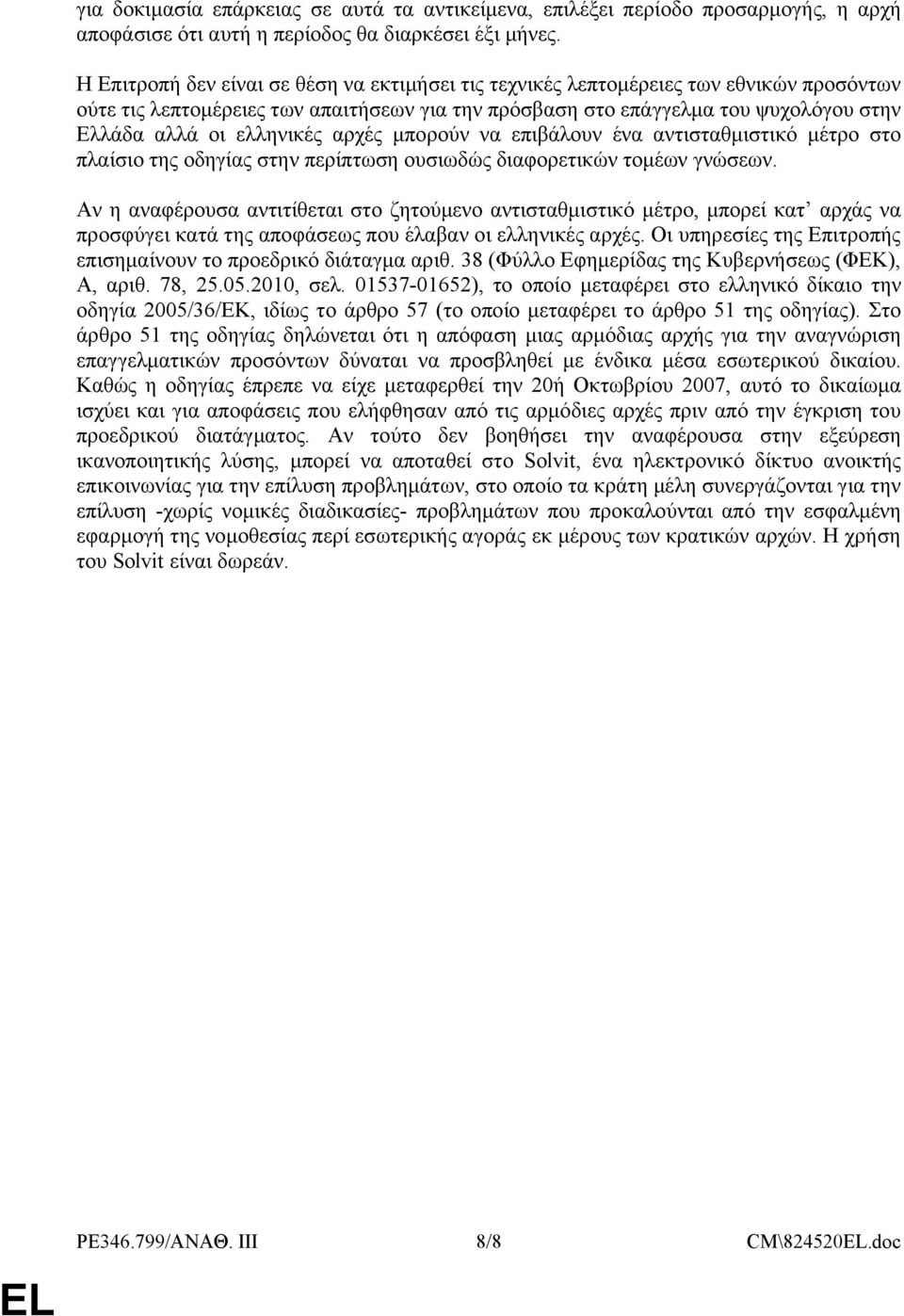 ελληνικές αρχές μπορούν να επιβάλουν ένα αντισταθμιστικό μέτρο στο πλαίσιο της οδηγίας στην περίπτωση ουσιωδώς διαφορετικών τομέων γνώσεων.