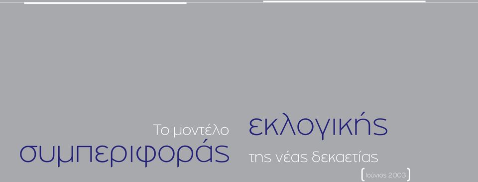 συμπεριφοράς της