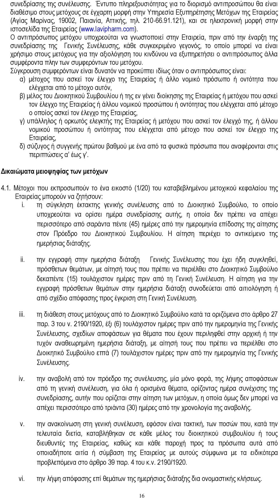 210-66.91.121), θαη ζε ειεθηξνληθή κνξθή ζηελ ηζηνζειίδα ηεο Δηαηξείαο (www.lavipharm.com).