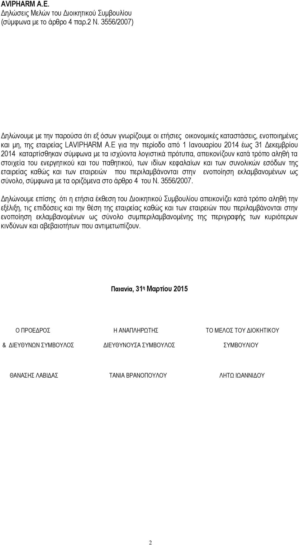 E γηα ηελ πεξίνδν απφ 1 Ηαλνπαξίνπ 2014 έσο 31 Γεθεκβξίνπ 2014 θαηαξηίζζεθαλ ζχκθσλα κε ηα ηζρχνληα ινγηζηηθά πξφηππα, απεηθνλίδνπλ θαηά ηξφπν αιεζή ηα ζηνηρεία ηνπ ελεξγεηηθνχ θαη ηνπ παζεηηθνχ, ησλ