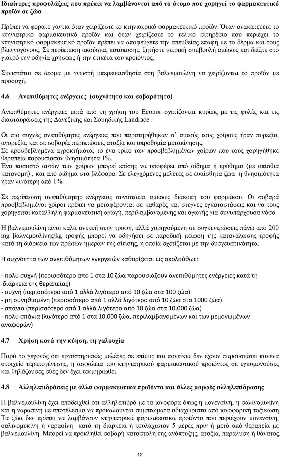 τους βλεννογόνους. Σε περίπτωση ακούσιας κατάποσης, ζητήστε ιατρική συμβουλή αμέσως και δείξτε στο γιατρό την οδηγία χρήσεως ή την ετικέτα του προϊόντος.