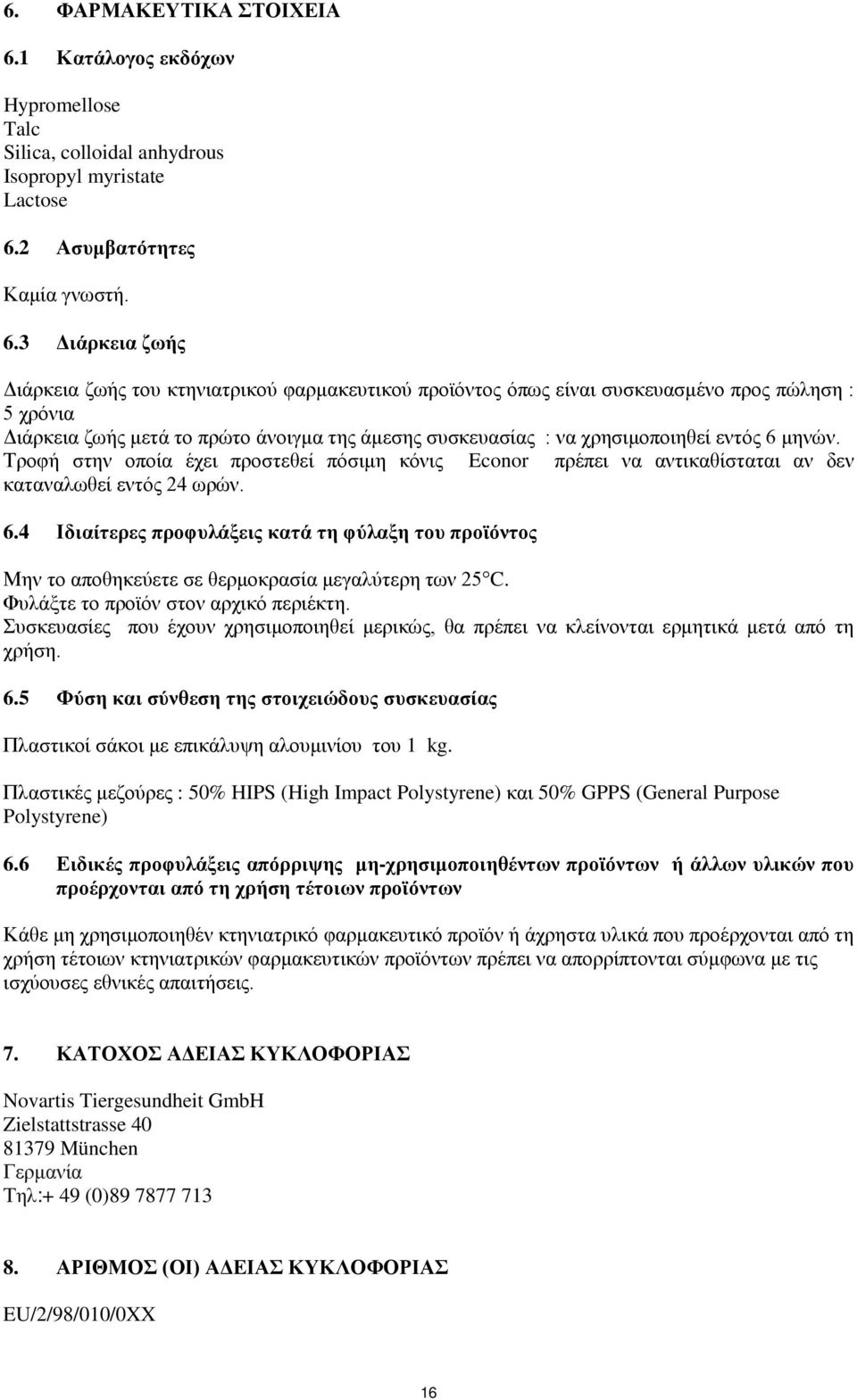 2 Ασυμβατότητες Καμία γνωστή. 6.