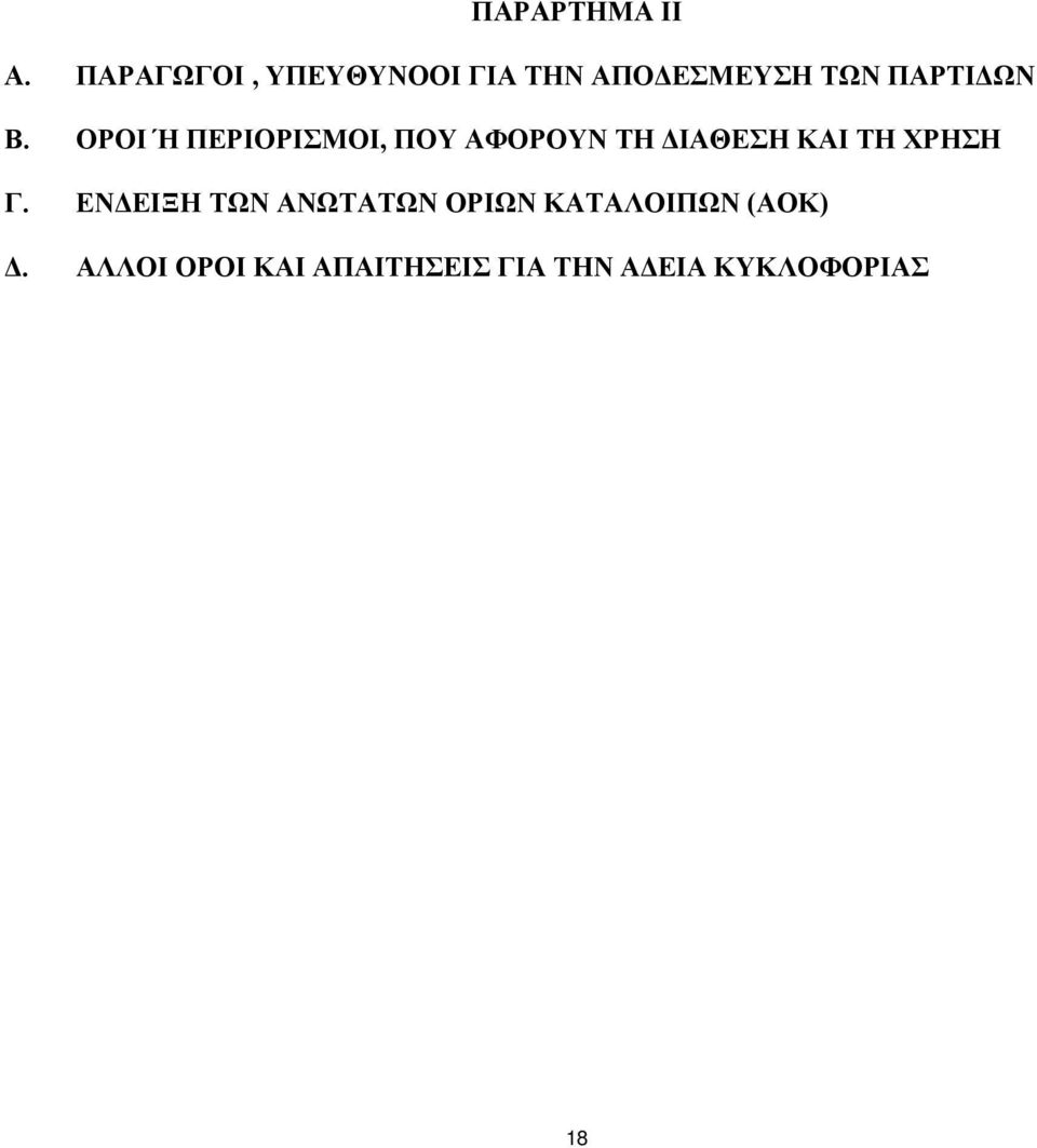 ΟΡΟΙ Ή ΠΕΡΙΟΡΙΣΜΟΙ, ΠΟΥ ΑΦΟΡΟΥΝ ΤΗ ΔΙΑΘΕΣΗ ΚΑΙ ΤΗ ΧΡΗΣΗ Γ.