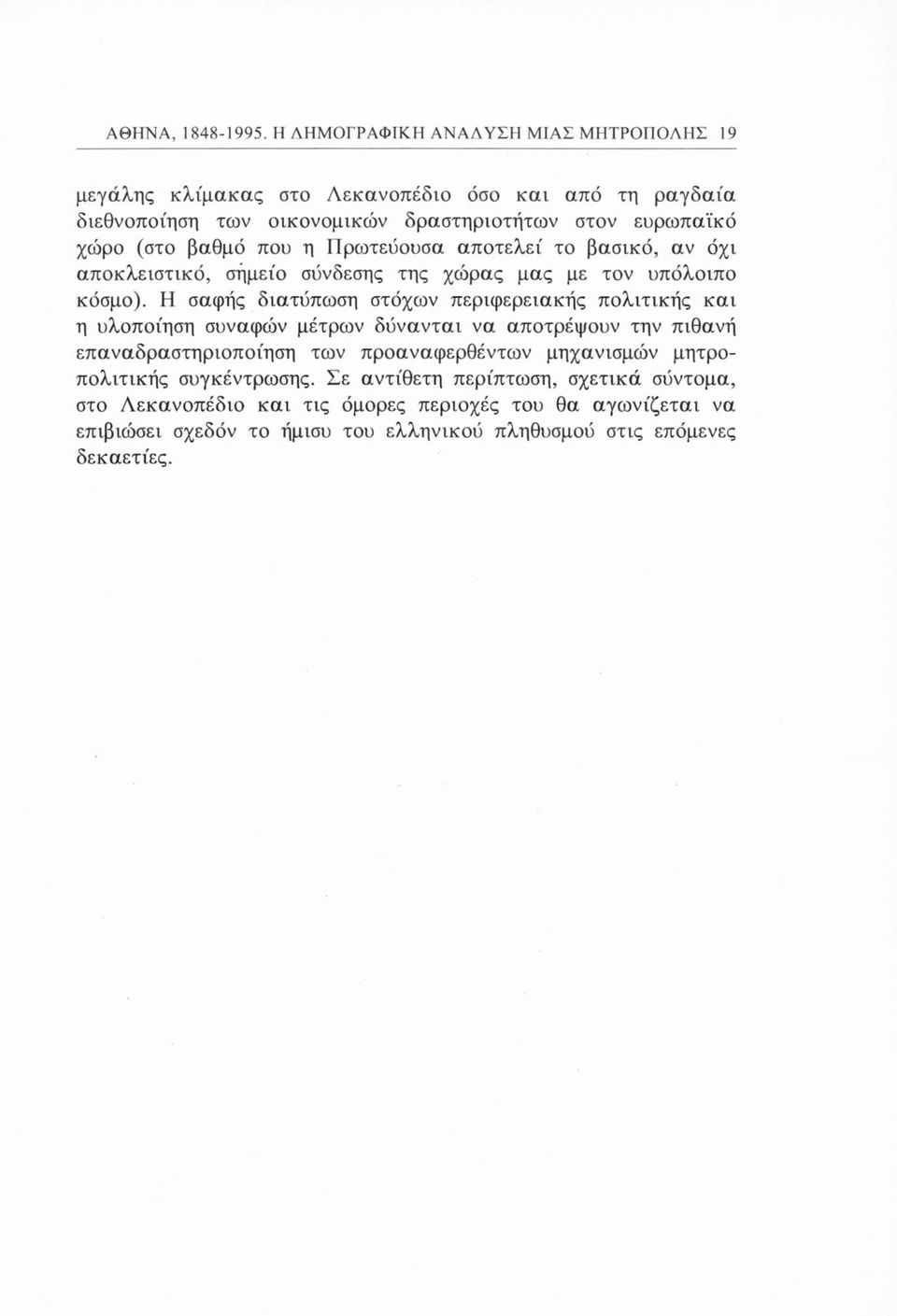 βαθμό που η Πρωτεύουσα αποτελεί το βασικό, αν όχι αποκλειστικό, σημείο σύνδεσης της χώρας μας με τον υπόλοιπο κόσμο).