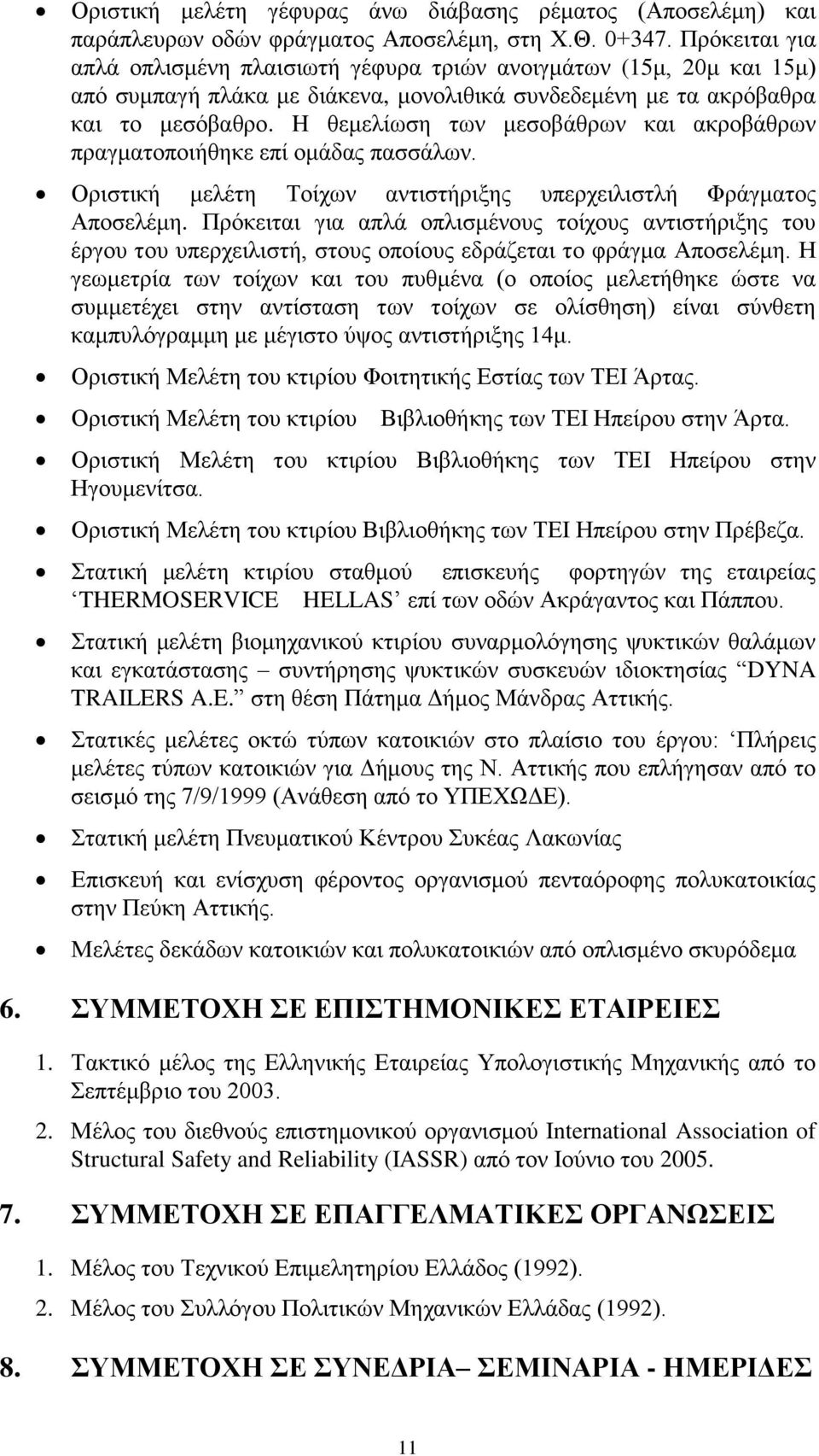 H θεμελίωση των μεσοβάθρων και ακροβάθρων πραγματοποιήθηκε επί ομάδας πασσάλων. Οριστική μελέτη Τοίχων αντιστήριξης υπερχειλιστλή Φράγματος Αποσελέμη.