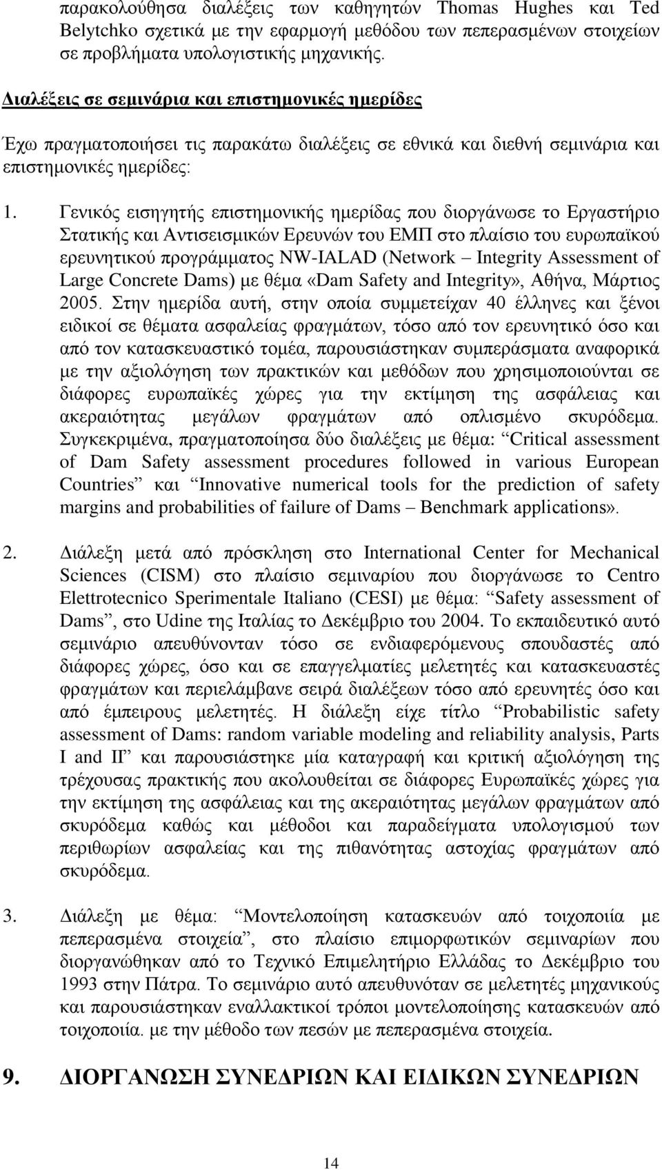 Γενικός εισηγητής επιστημονικής ημερίδας που διοργάνωσε το Εργαστήριο Στατικής και Αντισεισμικών Ερευνών του ΕΜΠ στο πλαίσιο του ευρωπαϊκού ερευνητικού προγράμματος NW-IALAD (Network Integrity