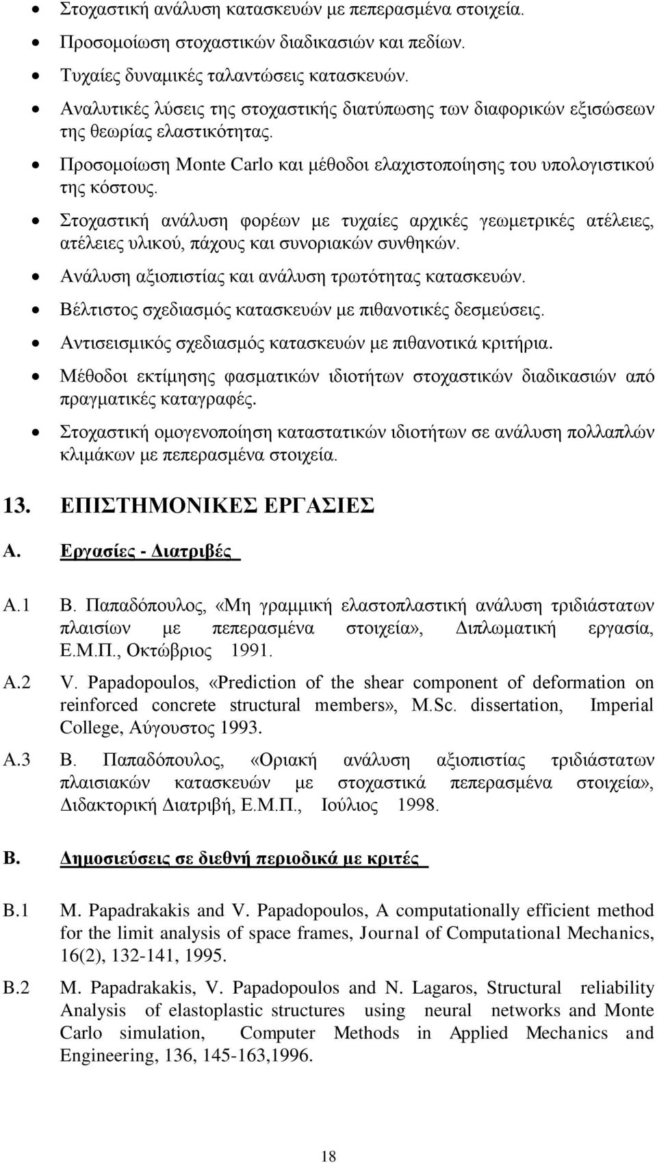 Στοχαστική ανάλυση φορέων με τυχαίες αρχικές γεωμετρικές ατέλειες, ατέλειες υλικού, πάχους και συνοριακών συνθηκών. Ανάλυση αξιοπιστίας και ανάλυση τρωτότητας κατασκευών.