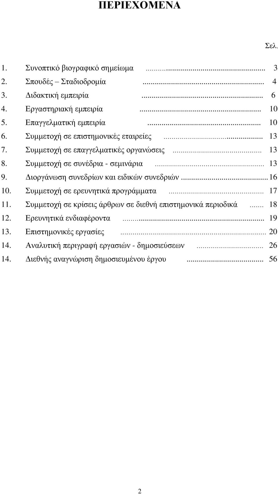 .. 13 9. Διοργάνωση συνεδρίων και ειδικών συνεδριών... 16 10. Συμμετοχή σε ερευνητικά προγράμματα... 17 11.