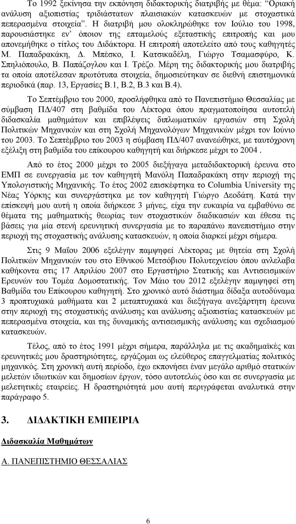 Παπαδρακάκη, Δ. Μπέσκο, Ι. Κατσικαδέλη, Γιώργο Τσαμασφύρο, Κ. Σπηλιόπουλο, Β. Παπάζογλου και Ι. Τρέζο.