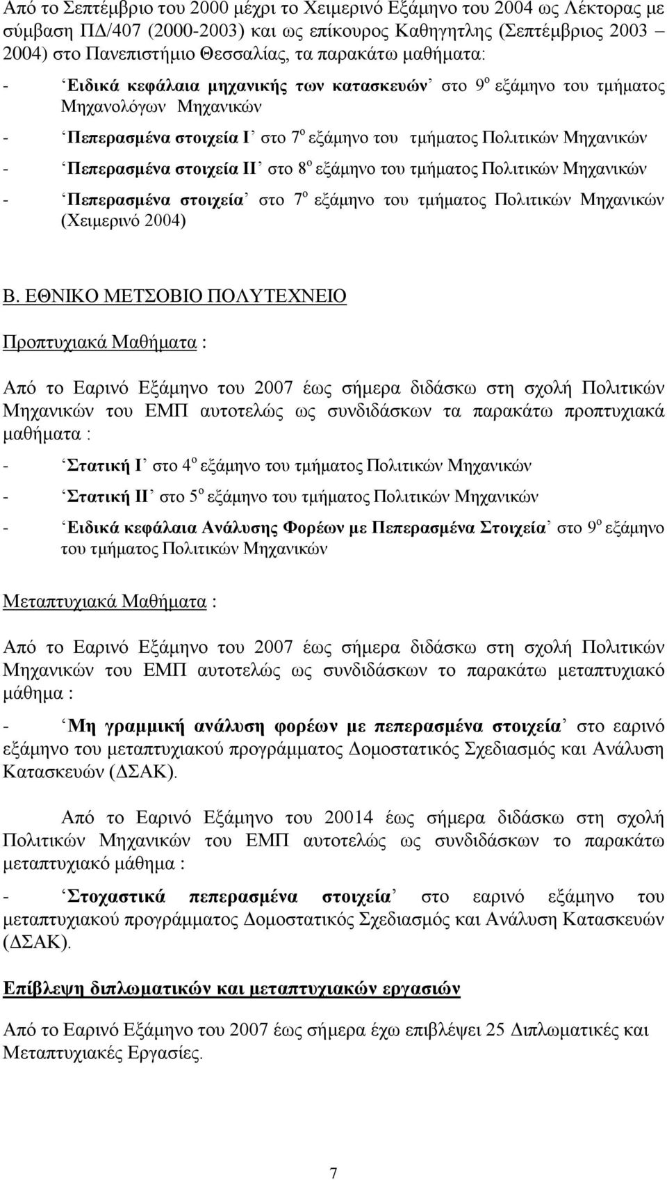 στοιχεία ΙΙ στο 8 ο εξάμηνο του τμήματος Πολιτικών Μηχανικών - Πεπερασμένα στοιχεία στο 7 ο εξάμηνο του τμήματος Πολιτικών Μηχανικών (Χειμερινό 2004) Β.