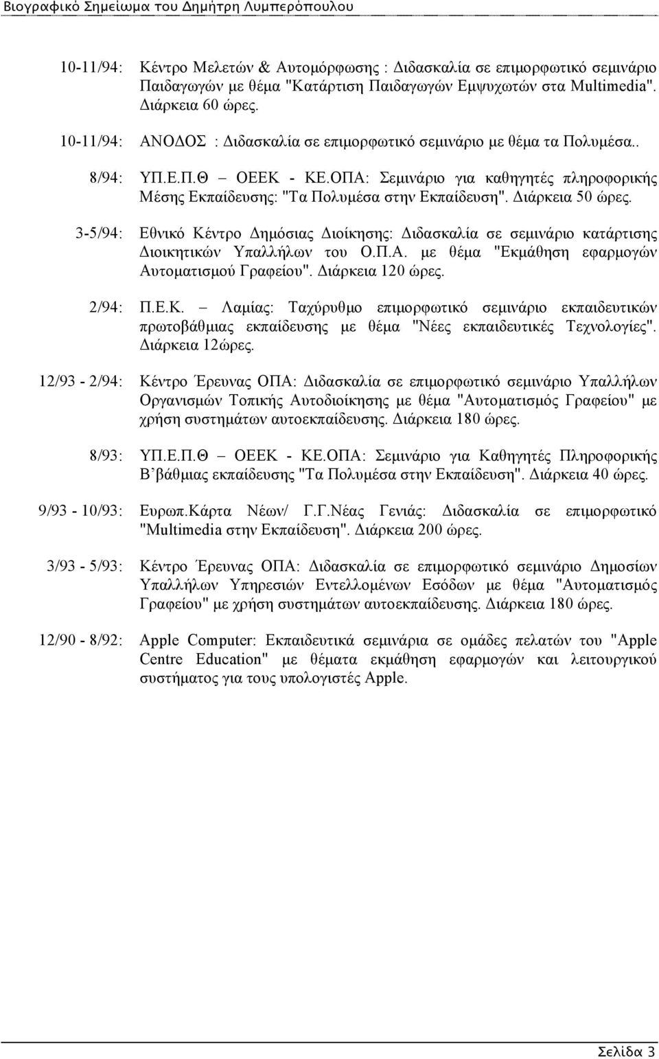 Διάρκεια 50 ώρες. 3-5/94: Εθνικό Κέντρο Δημόσιας Διοίκησης: Διδασκαλία σε σεμινάριο κατάρτισης Διοικητικών Υπαλλήλων του Ο.Π.Α. με θέμα "Εκμάθηση εφαρμογών Αυτοματισμού Γραφείου". Διάρκεια 120 ώρες.