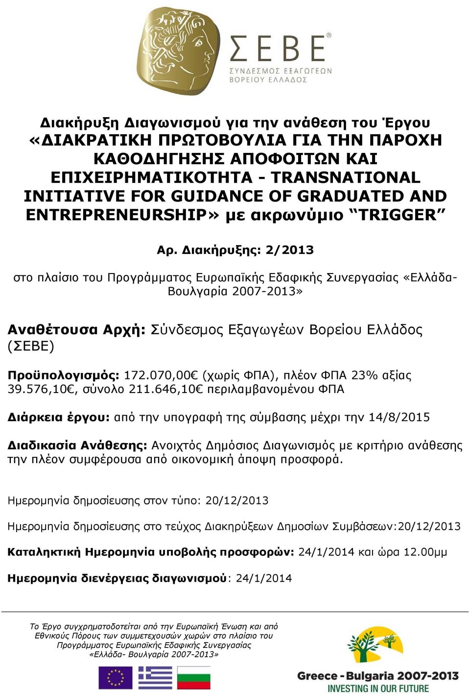 Διακήρυξης: 2/2013 στο πλαίσιο του Προγράμματος Ευρωπαϊκής Εδαφικής Συνεργασίας «Ελλάδα- Βουλγαρία 2007-2013» Αναθέτουσα Αρχή: Σύνδεσμος Εξαγωγέων Βορείου Ελλάδος (ΣΕΒΕ) Προϋπολογισμός: 172.