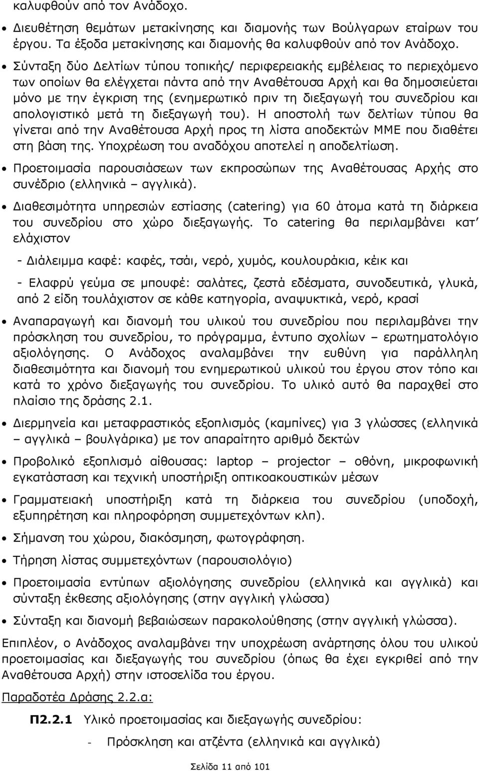 διεξαγωγή του συνεδρίου και απολογιστικό μετά τη διεξαγωγή του). Η αποστολή των δελτίων τύπου θα γίνεται από την Αναθέτουσα Αρχή προς τη λίστα αποδεκτών ΜΜΕ που διαθέτει στη βάση της.