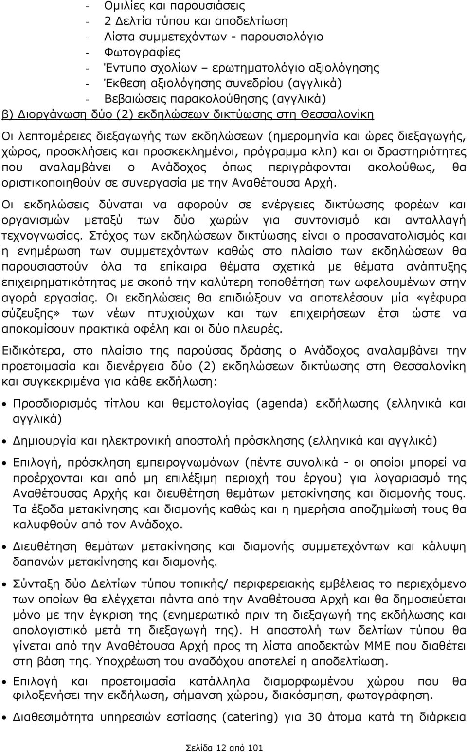 προσκεκλημένοι, πρόγραμμα κλπ) και οι δραστηριότητες που αναλαμβάνει ο Ανάδοχος όπως περιγράφονται ακολούθως, θα οριστικοποιηθούν σε συνεργασία με την Αναθέτουσα Αρχή.