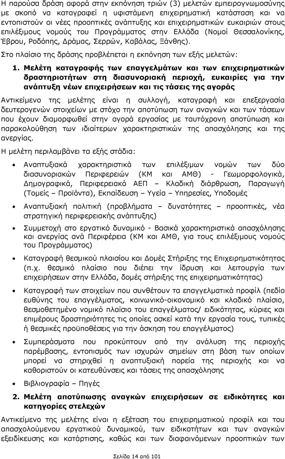 Στο πλαίσιο της δράσης προβλέπεται η εκπόνηση των εξής μελετών: 1.