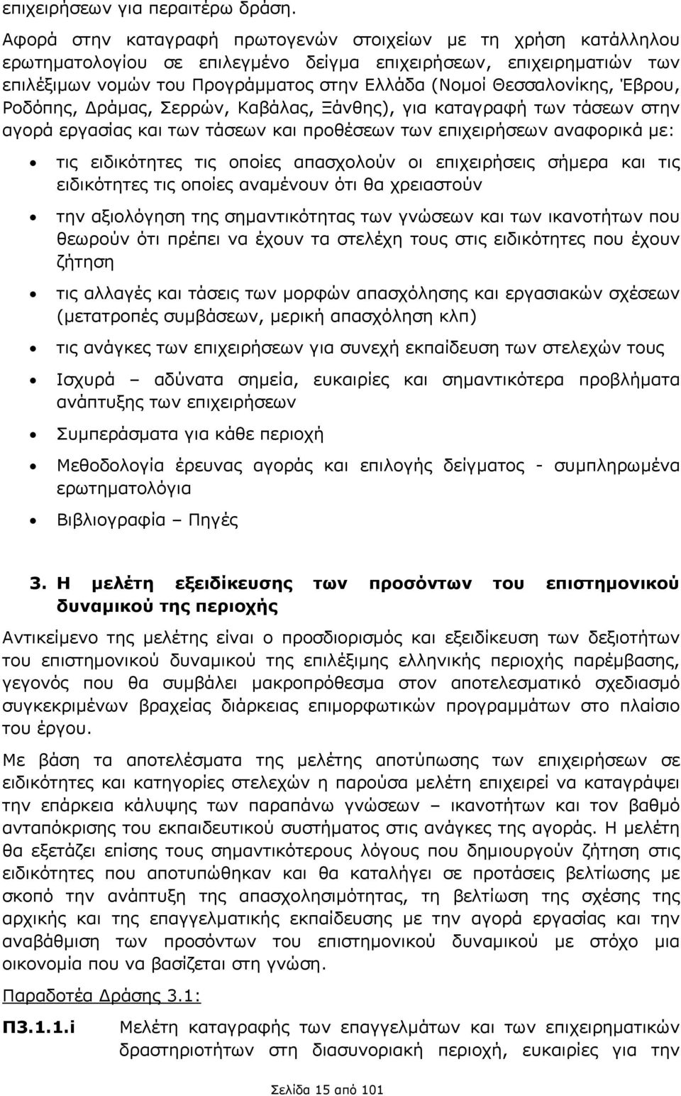 Θεσσαλονίκης, Έβρου, Ροδόπης, Δράμας, Σερρών, Καβάλας, Ξάνθης), για καταγραφή των τάσεων στην αγορά εργασίας και των τάσεων και προθέσεων των επιχειρήσεων αναφορικά με: τις ειδικότητες τις οποίες