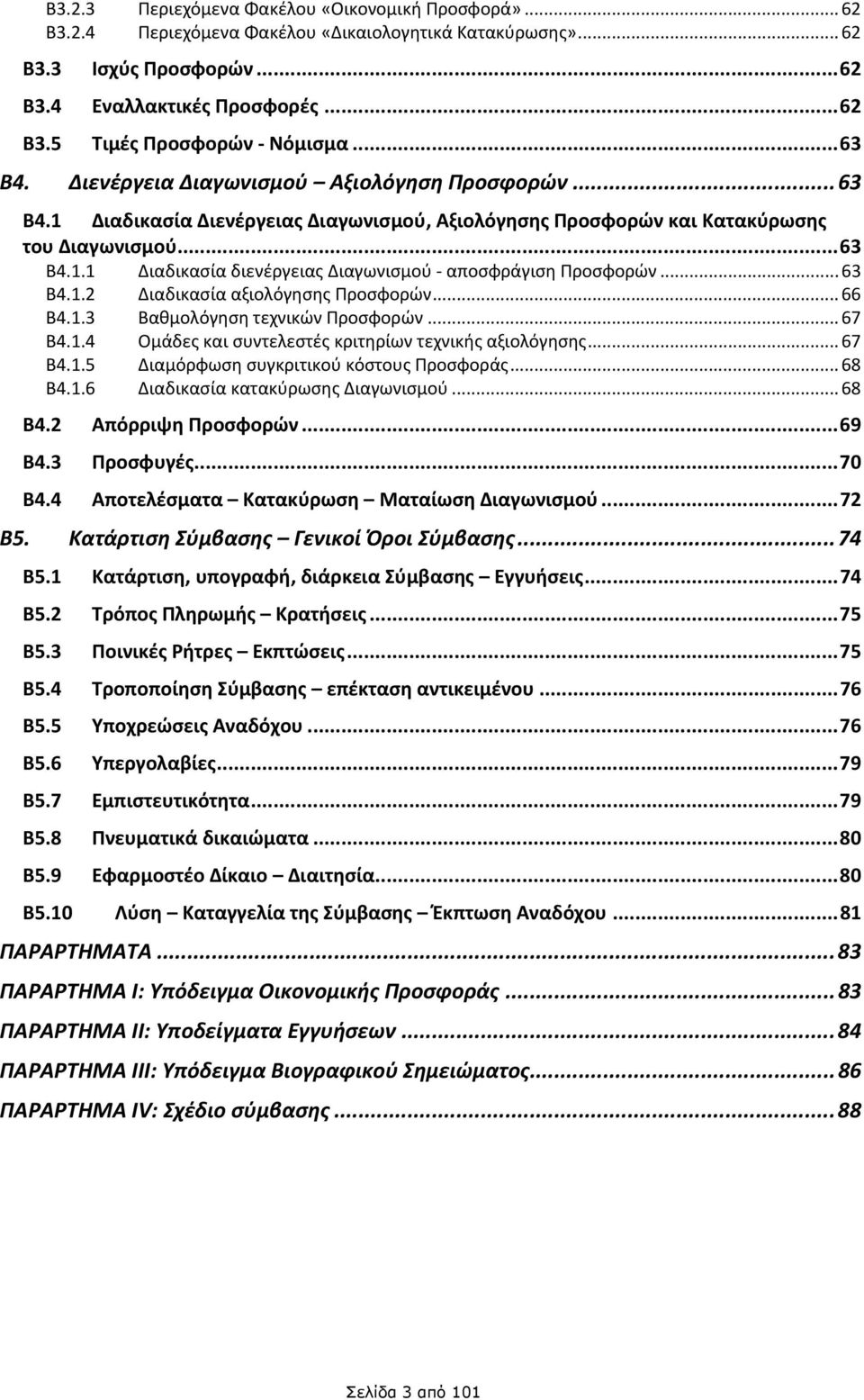 .. 63 Β4.1.2 Διαδικασία αξιολόγησης Προσφορών... 66 Β4.1.3 Βαθμολόγηση τεχνικών Προσφορών... 67 Β4.1.4 Ομάδες και συντελεστές κριτηρίων τεχνικής αξιολόγησης... 67 Β4.1.5 Διαμόρφωση συγκριτικού κόστους Προσφοράς.