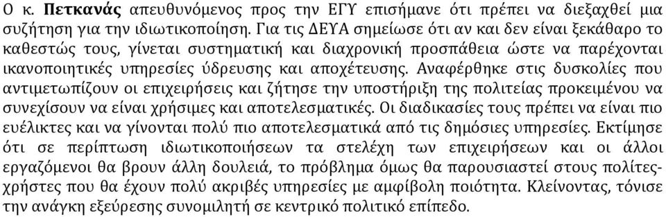 Αναφέρθηκε στις δυσκολίες που αντιμετωπίζουν οι επιχειρήσεις και ζήτησε την υποστήριξη της πολιτείας προκειμένου να συνεχίσουν να είναι χρήσιμες και αποτελεσματικές.