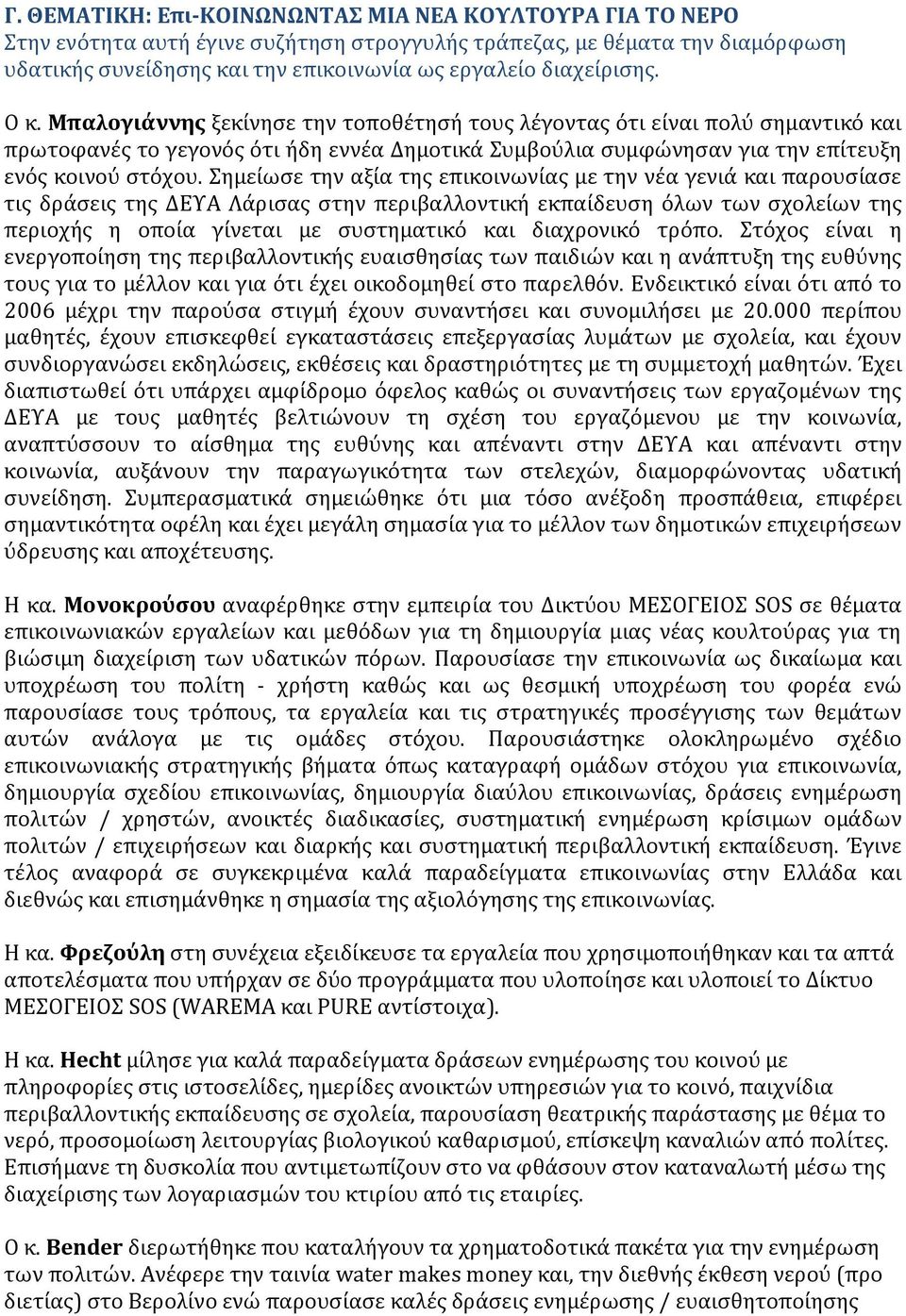 Σημείωσε την αξία της επικοινωνίας με την νέα γενιά και παρουσίασε τις δράσεις της ΔΕΥΑ Λάρισας στην περιβαλλοντική εκπαίδευση όλων των σχολείων της περιοχής η οποία γίνεται με συστηματικό και