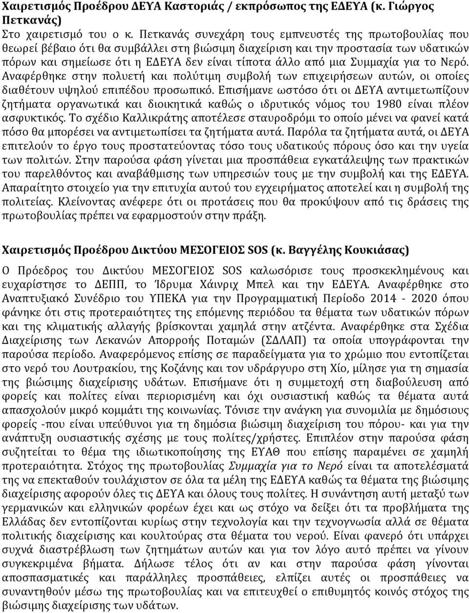 μια Συμμαχία για το Νερό. Αναφέρθηκε στην πολυετή και πολύτιμη συμβολή των επιχειρήσεων αυτών, οι οποίες διαθέτουν υψηλού επιπέδου προσωπικό.