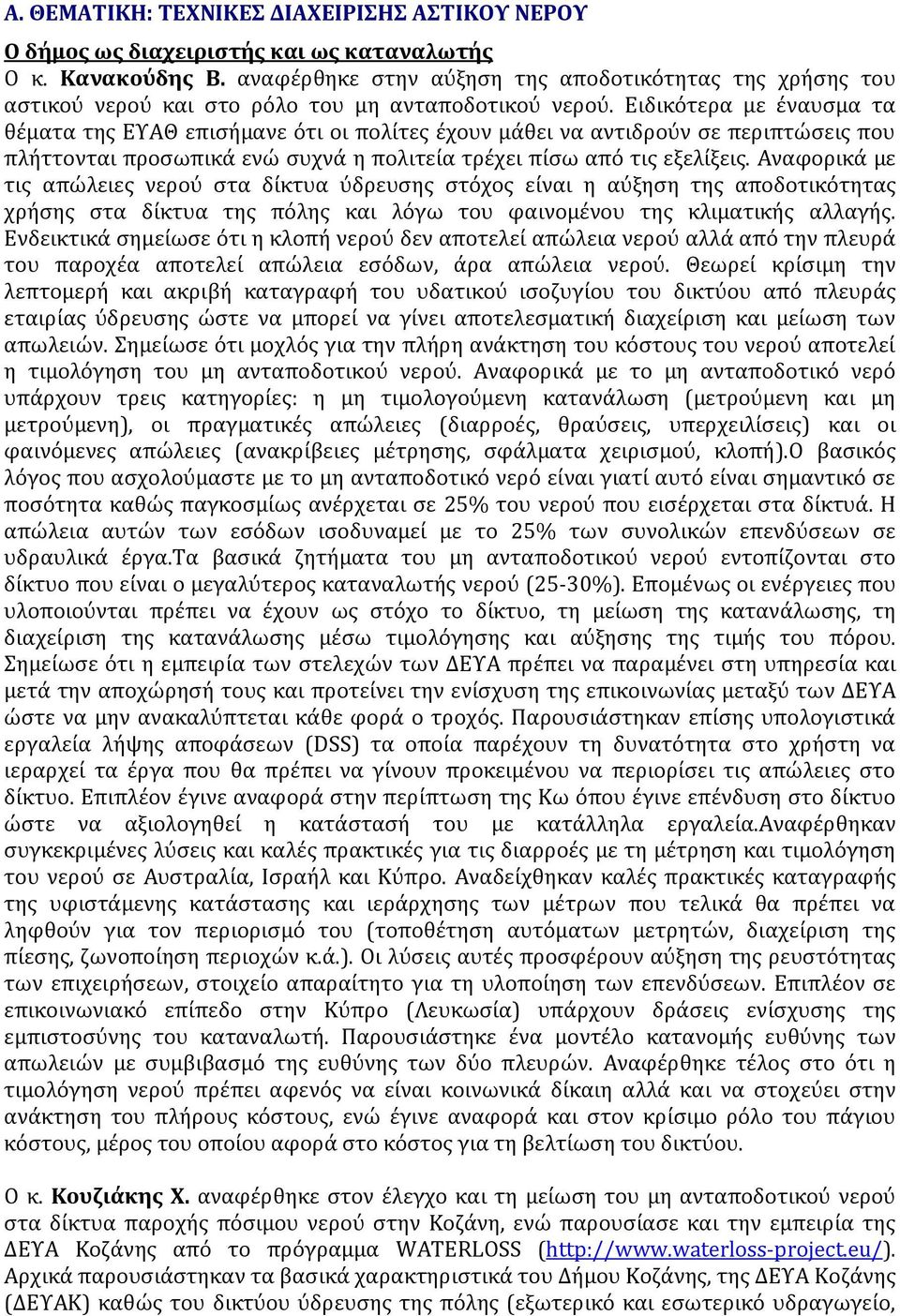 Ειδικότερα με έναυσμα τα θέματα της ΕΥΑΘ επισήμανε ότι οι πολίτες έχουν μάθει να αντιδρούν σε περιπτώσεις που πλήττονται προσωπικά ενώ συχνά η πολιτεία τρέχει πίσω από τις εξελίξεις.