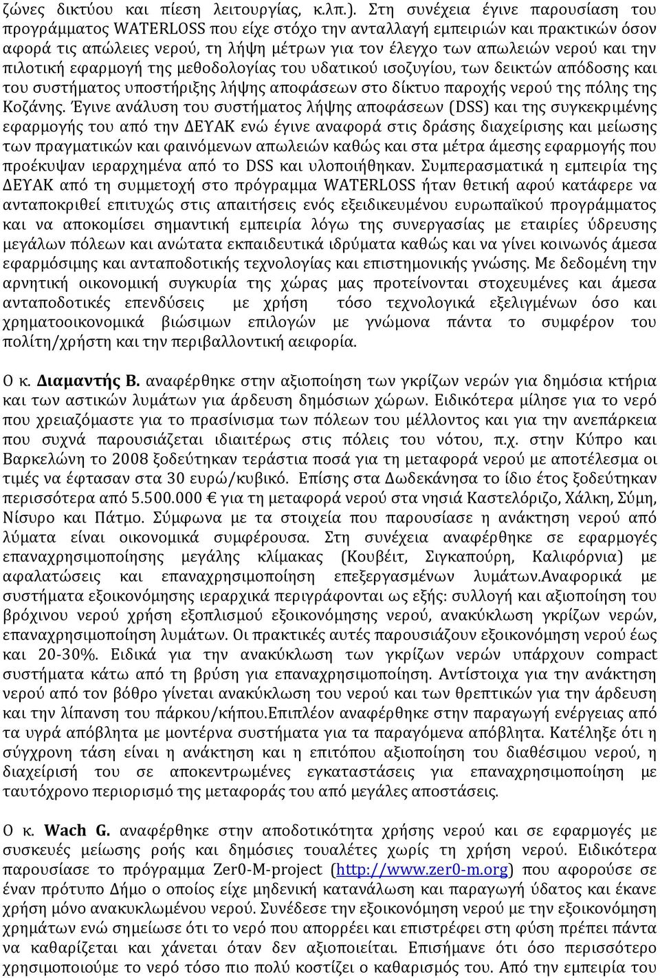 πιλοτική εφαρμογή της μεθοδολογίας του υδατικού ισοζυγίου, των δεικτών απόδοσης και του συστήματος υποστήριξης λήψης αποφάσεων στο δίκτυο παροχής νερού της πόλης της Κοζάνης.