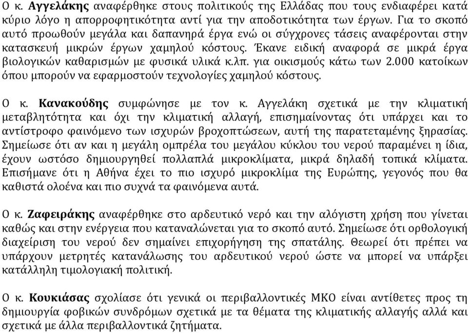 Έκανε ειδική αναφορά σε μικρά έργα βιολογικών καθαρισμών με φυσικά υλικά κ.λπ. για οικισμούς κάτω των 2.000 κατοίκων όπου μπορούν να εφαρμοστούν τεχνολογίες χαμηλού κόστους. Ο κ.