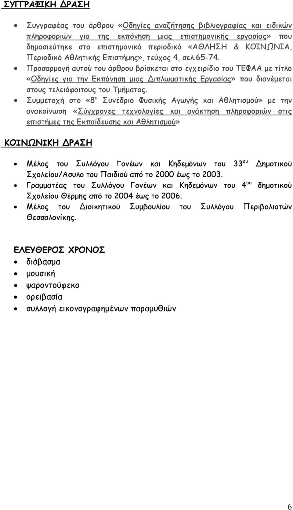 Προσαρμογή αυτού του άρθρου βρίσκεται στο εγχειρίδιο του ΤΕΦΑΑ με τίτλο «Οδηγίες για την Εκπόνηση μιας ιπλωματικής Εργασίας» που διανέμεται στους τελειόφοιτους του Τμήματος.