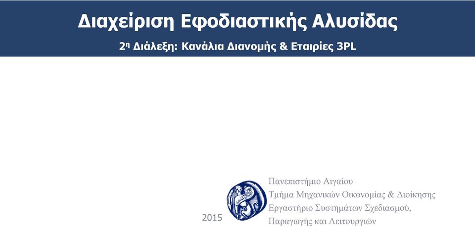 Εταιρίες 3PL 2015 Εργαστήριο