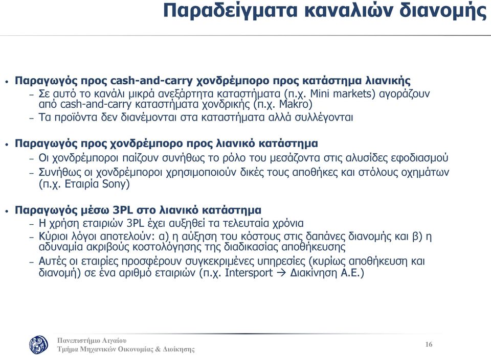 οι χονδρέμποροι χρησιμοποιούν δικές τους αποθήκες και στόλους οχημάτων (π.χ. Εταιρία Sony) μέσω 3PL στο λιανικό κατάστημα Η χρήση εταιριών 3PL έχει αυξηθεί τα τελευταία χρόνια Κύριοι λόγοι αποτελούν: