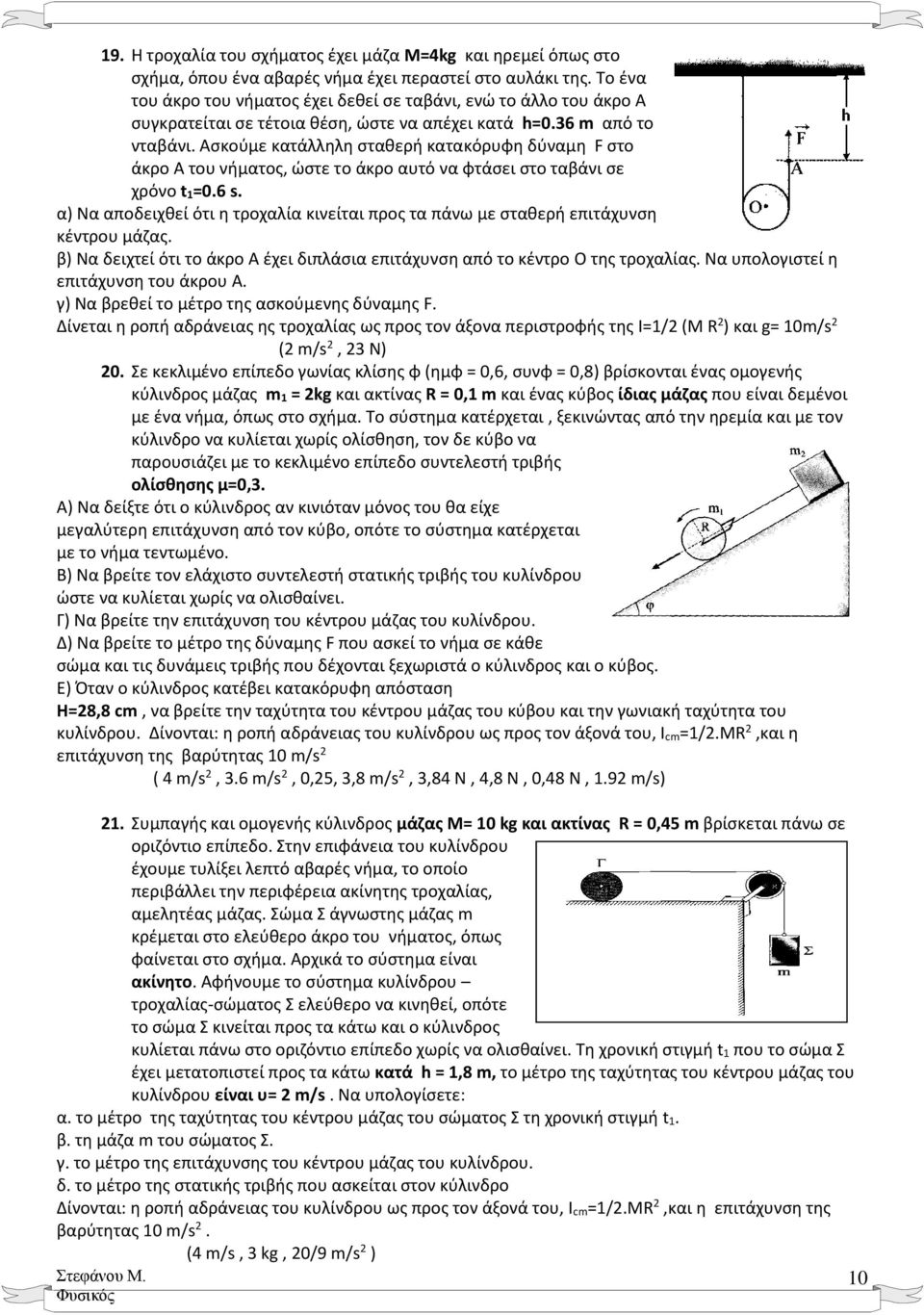 Ασκούμε κατάλληλη σταθερή κατακόρυφη δύναμη F στο άκρο A του νήματος, ώστε τo άκρο αυτό να φτάσει στο ταβάνι σε χρόνο t 1=0.6 s.