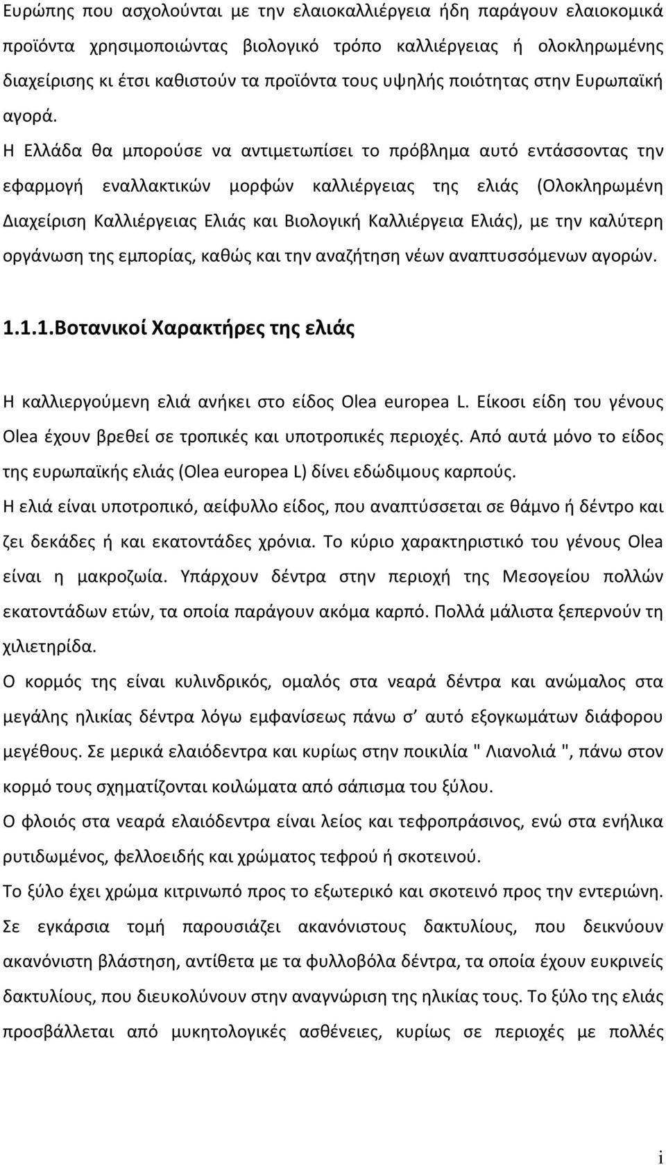 Η Ελλάδα θα μπορούσε να αντιμετωπίσει το πρόβλημα αυτό εντάσσοντας την εφαρμογή εναλλακτικών μορφών καλλιέργειας της ελιάς (Ολοκληρωμένη Διαχείριση Καλλιέργειας Ελιάς και Βιολογική Καλλιέργεια