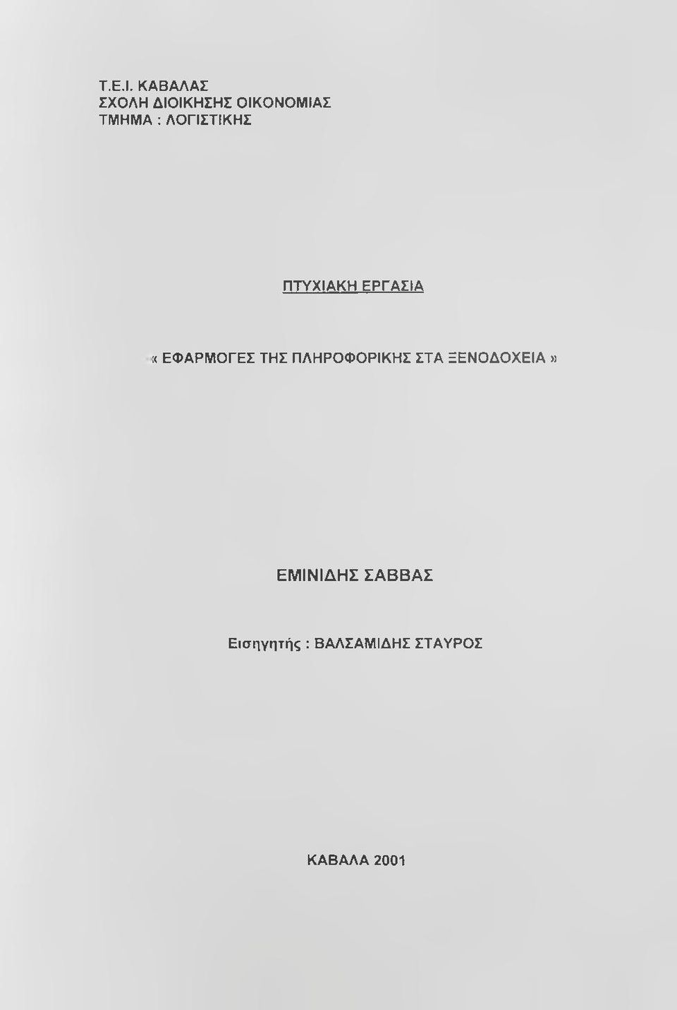 ΛΟΓΙΣΤΙΚΗΣ ΠΤΥΧΙΑΚΗ ΕΡΓΑΣΙΑ :<ΕΦΑΡΜΟΓΕΣ ΤΗΣ