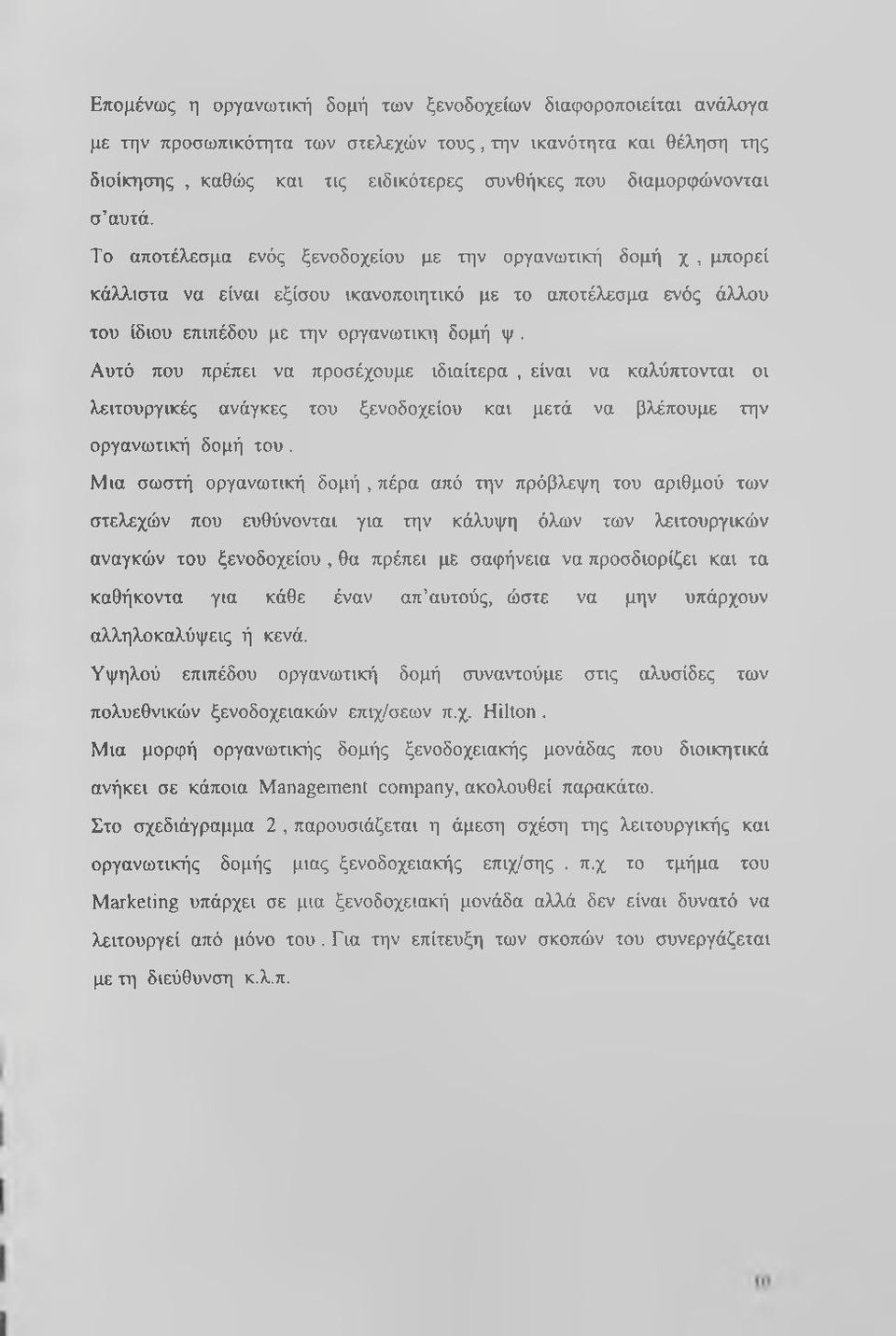 Αυτό που πρέπει να προσέχουμε ιδιαίτερα, είναι να καλύπτονται οι λειτουργικές ανάγκες του ξενοδοχείου και μετά να βλέπουμε την οργανωτική δομή του.