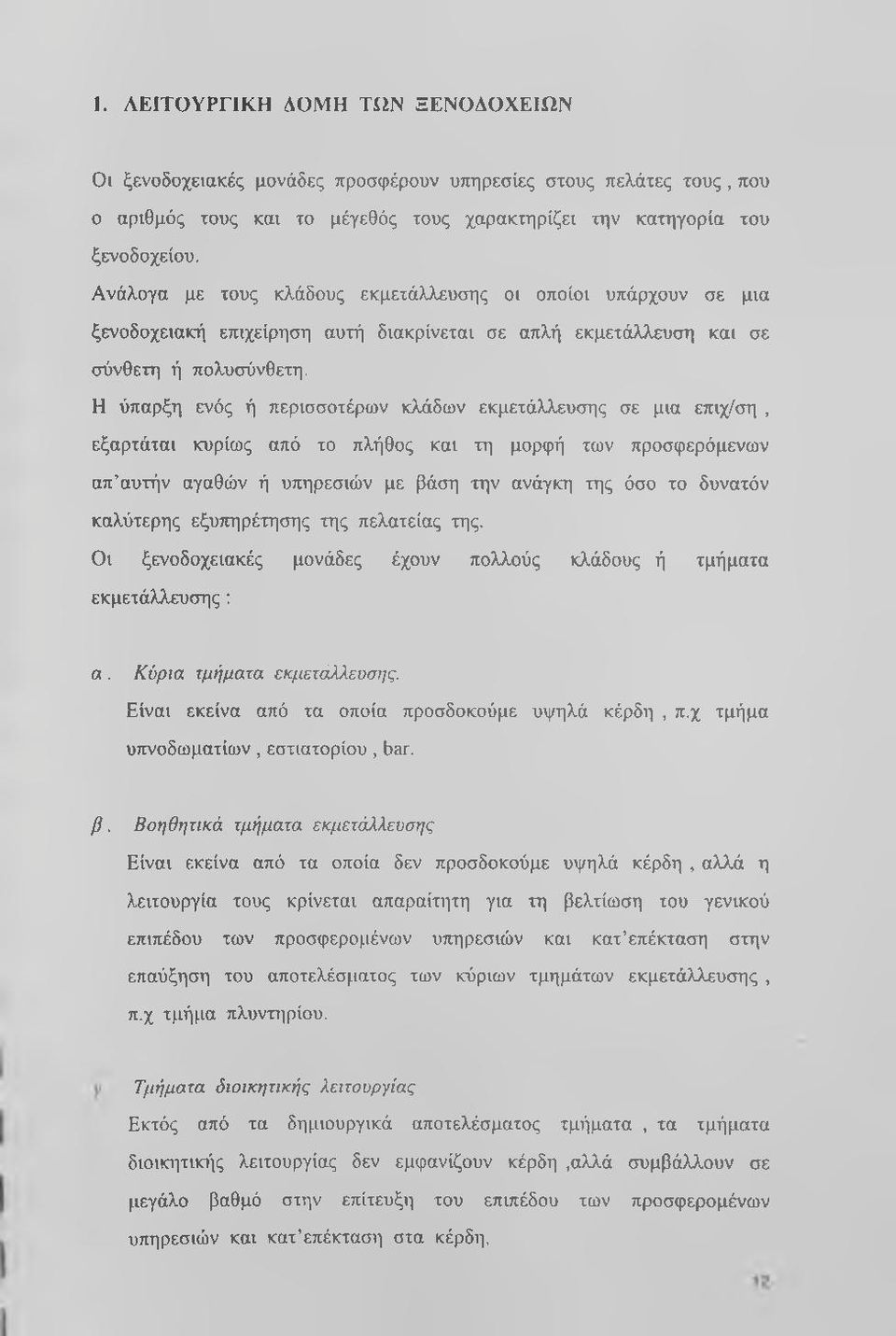 Η ύπαρξη ενός ή περισσοτέρων κλάδων εκμετάλλευσης σε μια επιχ/ση, εξαρτάται κυρίως από το πλήθος και τη μορφή των προσφερόμενων απ αυτήν αγαθών ή υπηρεσιών με βάση την ανάγκη της όσο το δυνατόν