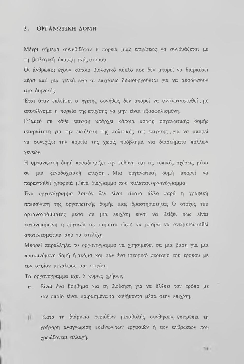 Έτσι όταν εκλείψει ο ηγέτης συνήθως δεν μπορεί να αντικατασταθεί, με αποτέλεσμα η πορεία της επιχ/σης να μην είναι εξασφαλισμένη.