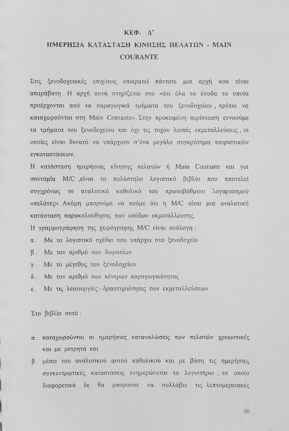 Στην προκειμένη περίπτωση εννοούμε τα τμήματα του ξενοδοχείου και όχι τις τυχόν λοιπές εκμεταλλεύσεις, οι οποίες είναι δυνατό να υπάρχουν σ ένα μεγάλο συγκρότημα τουριστικών εγκαταστάσεων.