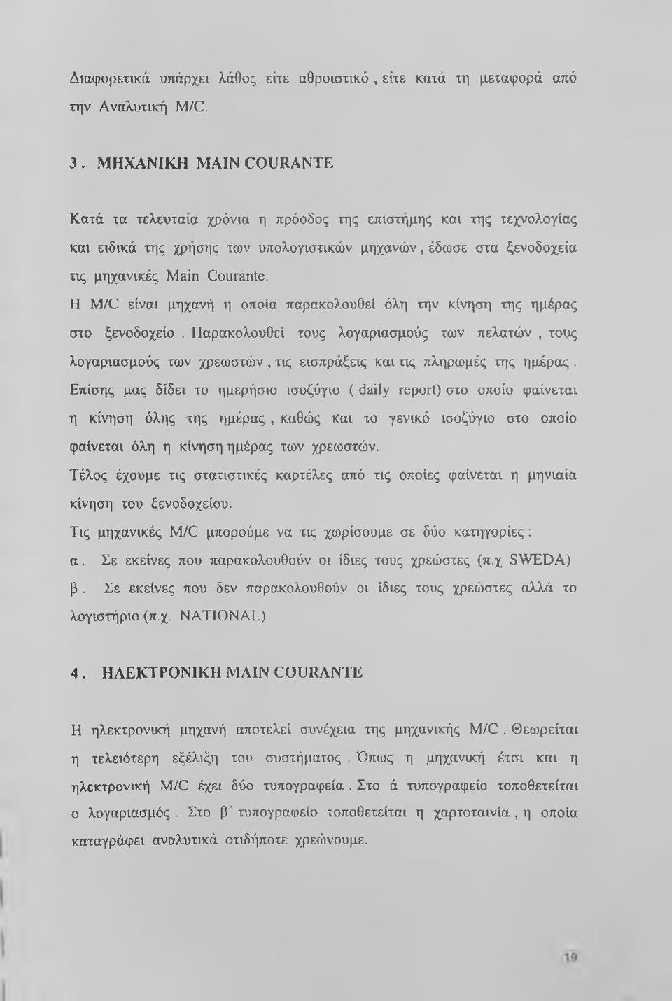 Η M/C είναι μηχανή η οποία παρακολουθεί όλη την κίνηση της ημέρας στο ξενοδοχείο.