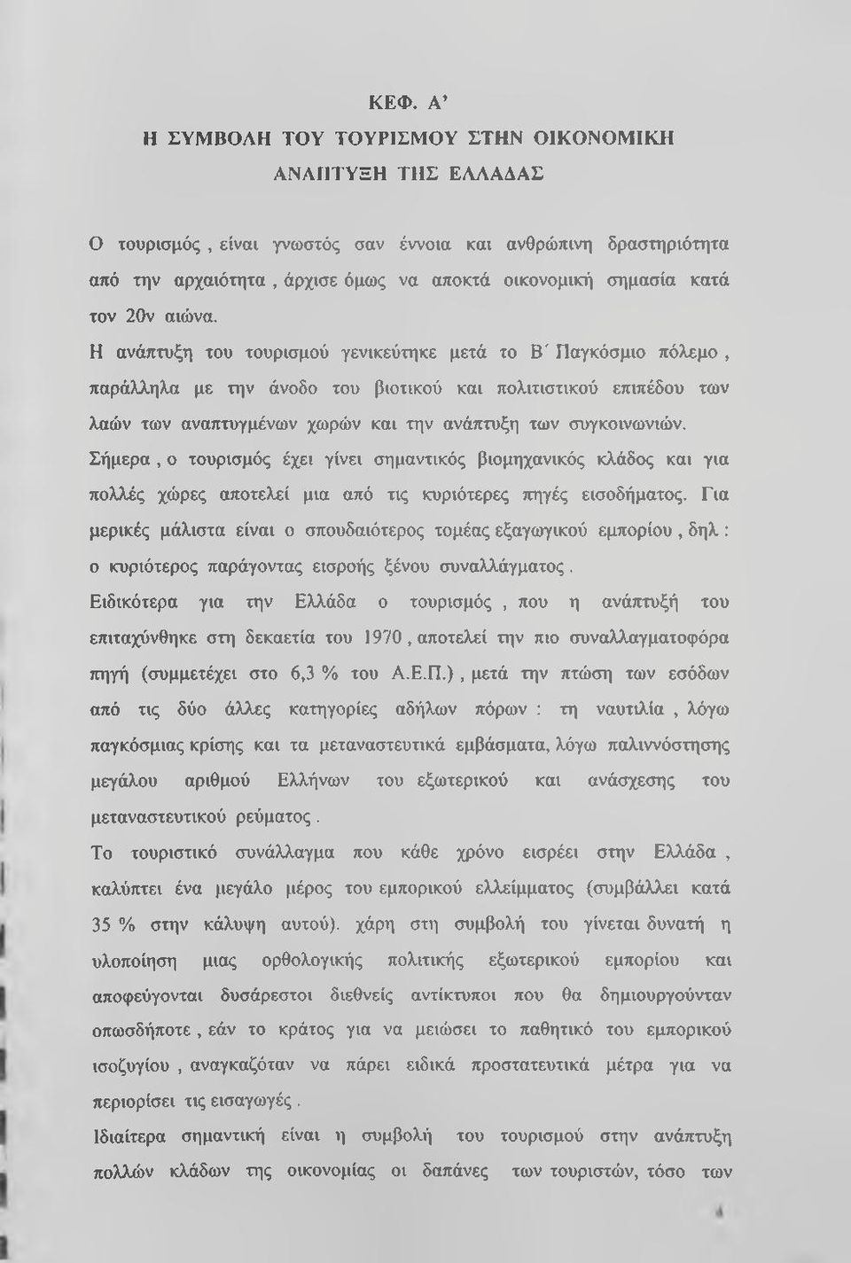 Η ανάπτυξη του τουρισμού γενικεύτηκε μετά το Β' Παγκόσμιο πόλεμο, παράλληλα με την άνοδο του βιοτικού και πολιτιστικού επιπέδου των λαών των αναπτυγμένων χωρών και την ανάπτυξη των συγκοινωνιών.