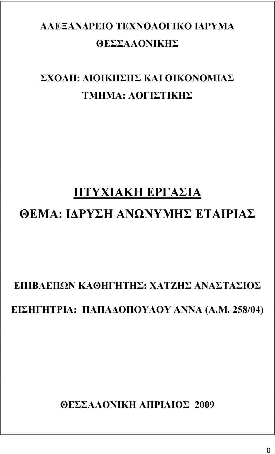 ΑΝΩΝΥΜΗΣ ΕΤΑΙΡΙΑΣ ΕΠΙΒΛΕΠΩΝ ΚΑΘΗΓΗΤΗΣ: ΧΑΤΖΗΣ ΑΝΑΣΤΑΣΙΟΣ