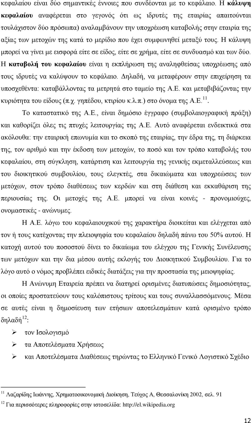 που έχει συμφωνηθεί μεταξύ τους. Η κάλυψη μπορεί να γίνει με εισφορά είτε σε είδος, είτε σε χρήμα, είτε σε συνδυασμό και των δύο.